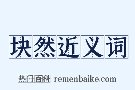 块然近义词是什么意思的图片